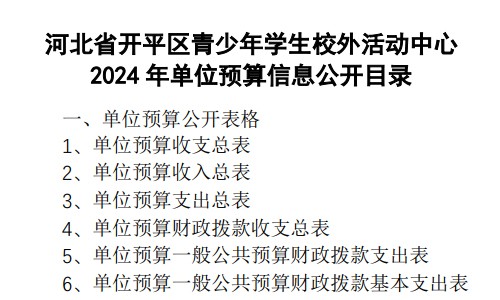 河北省开平区青少年学生校外活动中心2024年单位预算信息公开
